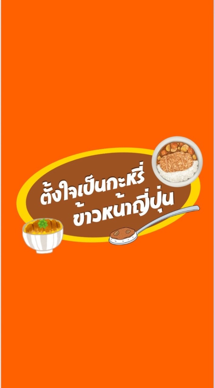 ข้าวแกงกระหรี่ญี่ปุ่น (ตั้งใจเป็นกะหรี่ :) ตลาดยูคา