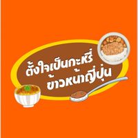 ข้าวแกงกระหรี่ญี่ปุ่น (ตั้งใจเป็นกะหรี่ :) ตลาดยูคา