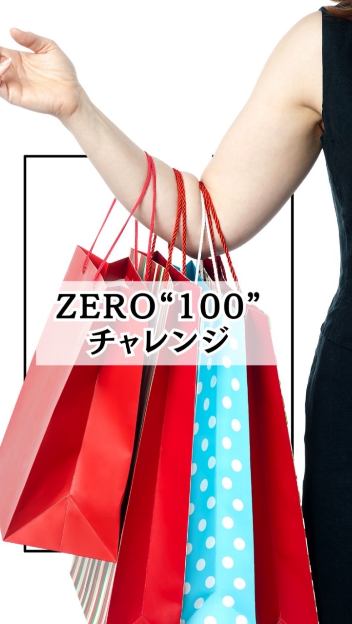 【9/17.18.19】ZERO100チャレ