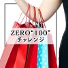 【9/17.18.19】ZERO100チャレ