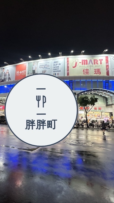 蘆洲佳瑪胖胖町