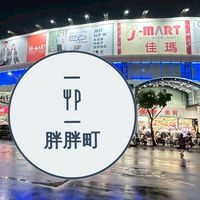蘆洲佳瑪胖胖町