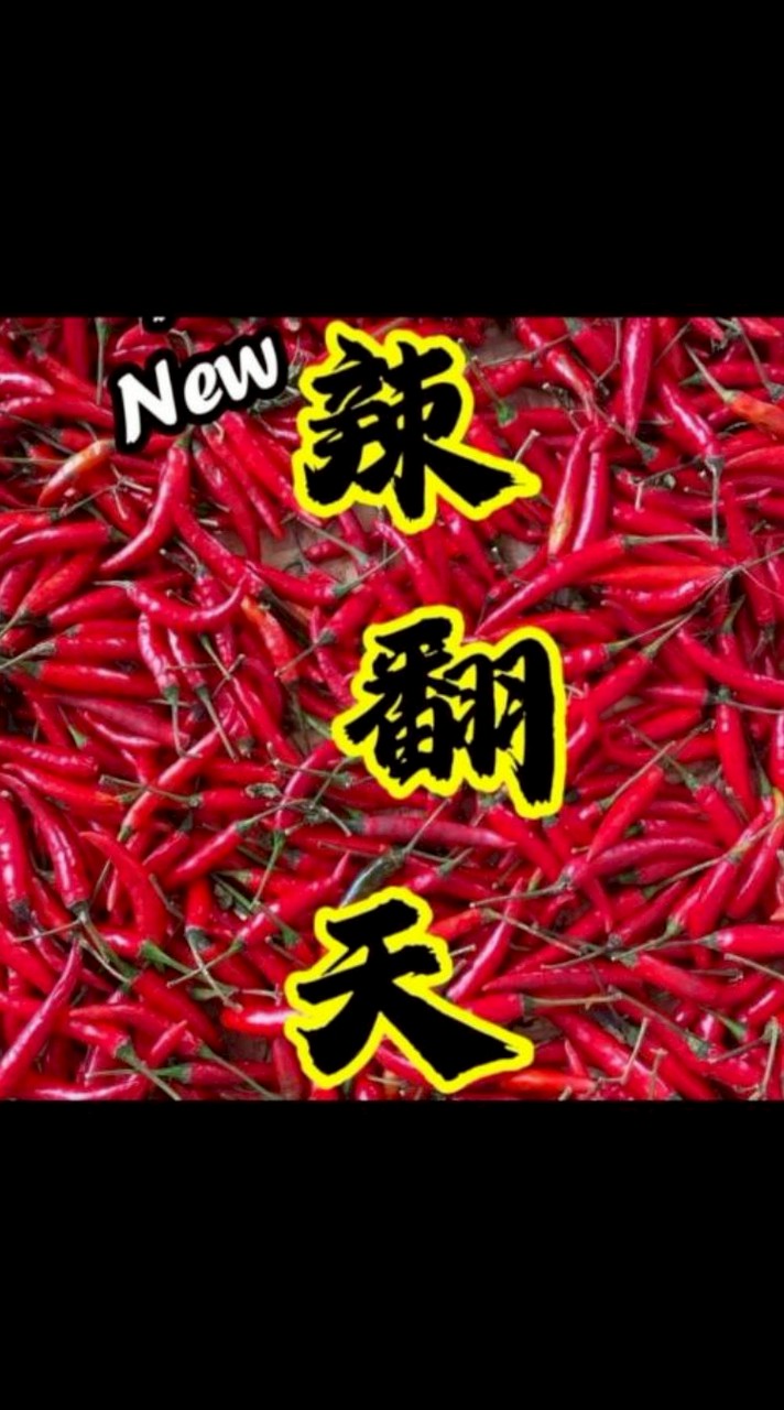 🌶️辣翻天