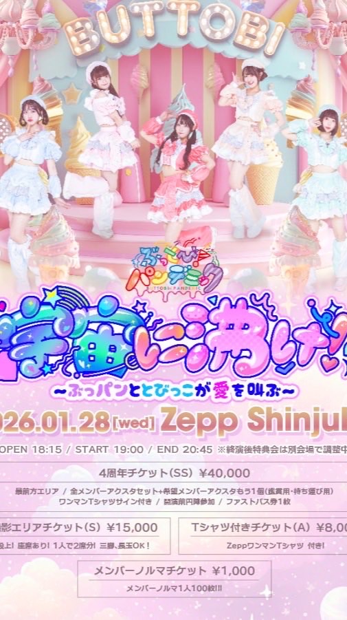 0128ぶっとび！パンデミックZeppワンマン招待