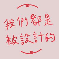 設計人聊印刷事 Thinking About Design