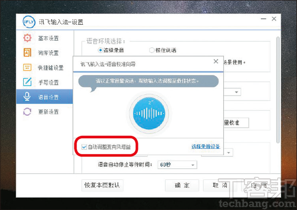 3.接著開始進行音量校正，記得勾選「自動調整麥克風增益」，獲得更好的語音辨識效果。