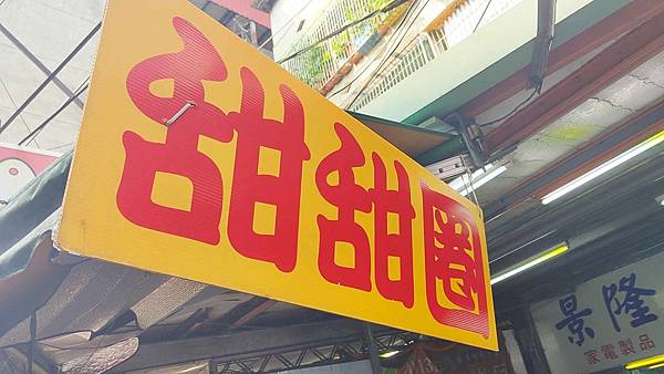 甜甜圈 (原民治街口)