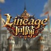 Lineage回歸天堂玩家交流社群