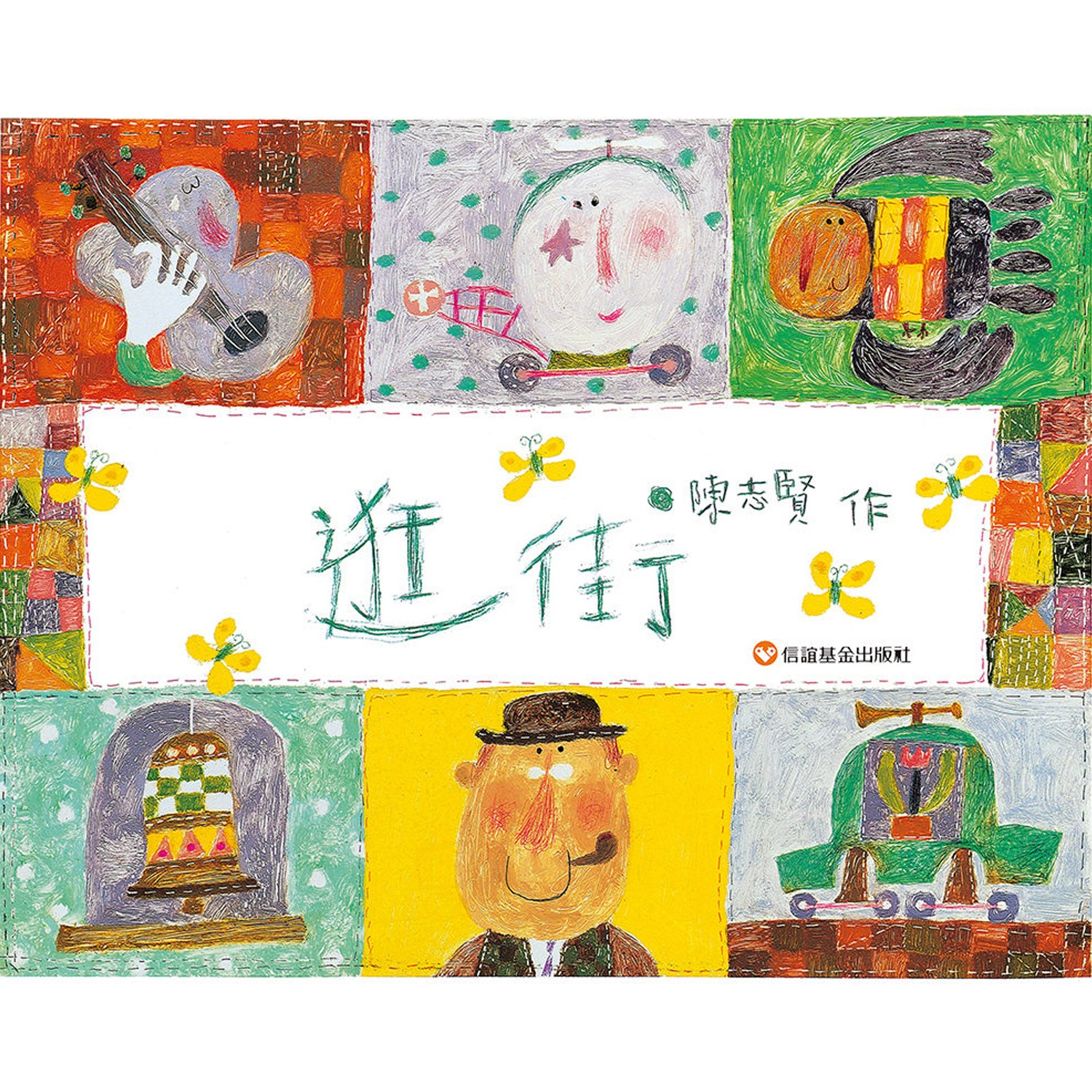 逛街是孩子認識生活環境的開始，處處都驚奇無限。一本多采多姿，豐富細膩，充滿驚喜，兼具幻想性、趣味性、遊戲性的圖畫書。;逛街是孩子認識生活環境的開始，處處都驚奇無限 一本多采多姿，豐富細膩，充滿驚喜，兼