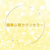 健康心理カウンセラー｜体験プログラムY