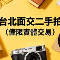 台北面交二手拍［僅限實體交易］