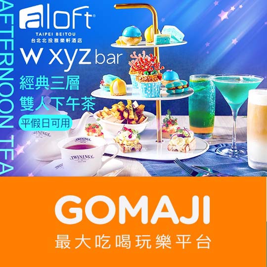 【台北北投雅樂軒酒店Aloft Taipei Beitou-WXYZ Bar】Summer Splash 經典三層下午茶