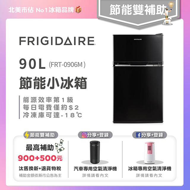 美國富及第Frigidaire 新一級省電雙門小冰箱 福利品