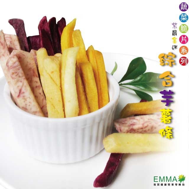 #台灣 #EMMA易買健康 #脫水蔬菜 #蔬菜餅乾品 名: 紫最金迷綜合芋薯條重 量: 1包/150公克 ➡️120元成 份: 馬鈴薯.芋頭.地瓜.紫地瓜.棕櫚果實油. 維生素E.麥芽糊精.食鹽.醬油