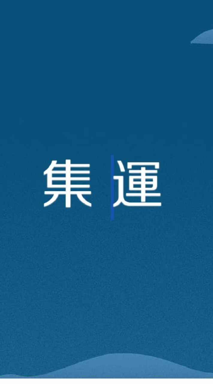 集運教學分享