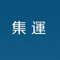 集運教學分享