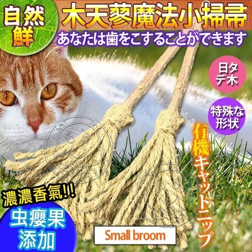 【zoo寵物商城】自然鮮系列》木天蓼魔法小掃帚貓玩具NF-016