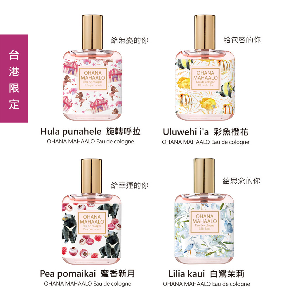 蜜香新月 輕香水30ML (台灣香港限定款) 給幸運的你 香調：蜂蜜、玫瑰、香草 白鷺茉莉 輕香水30ML (台灣香港限定款) 給思念的你 香調：茉莉、玫瑰、鈴蘭 旋轉呼拉 輕香水30ML〈台灣香港限