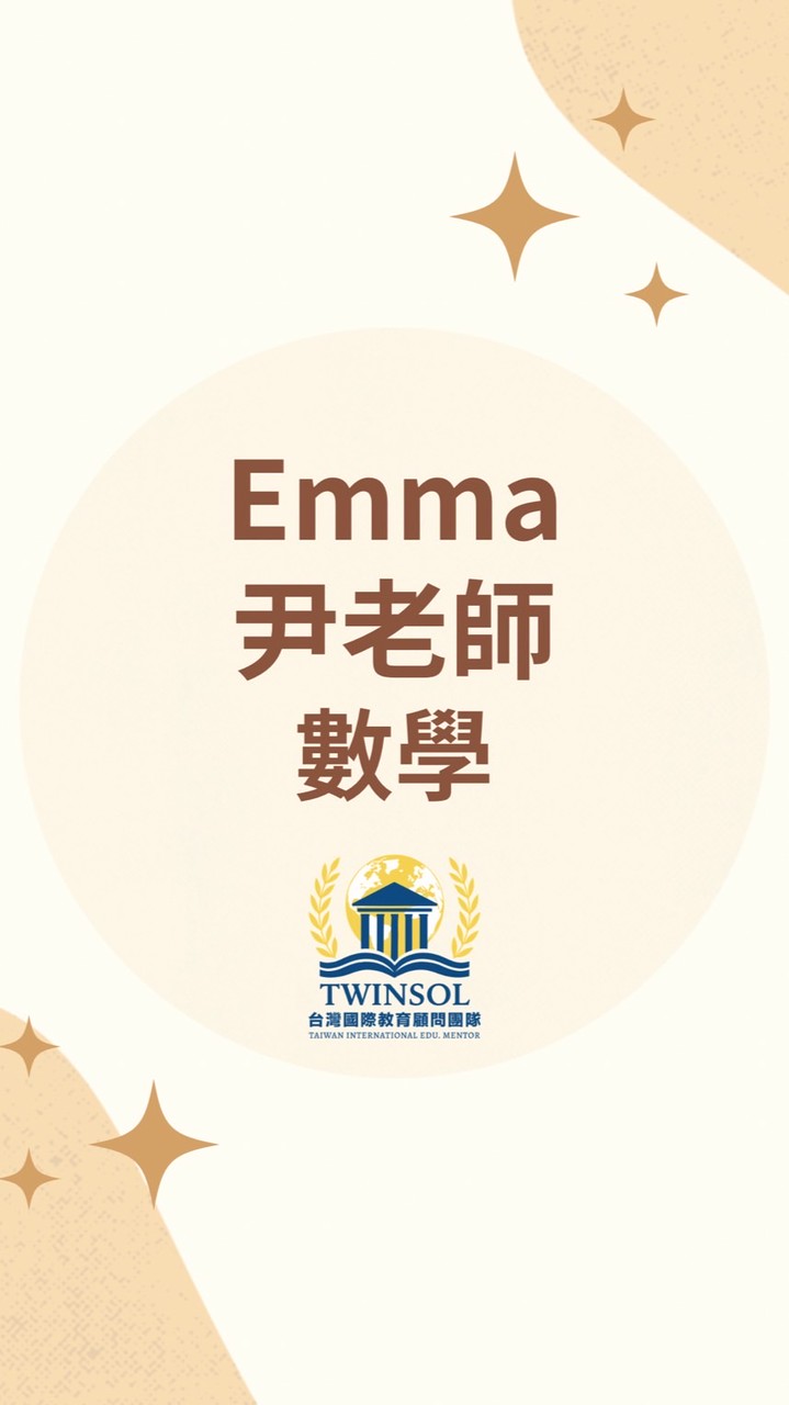 【數學】Emma & 尹老師