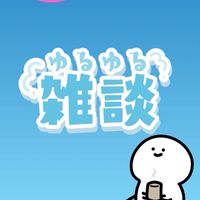 楽しく雑談しよ〜！