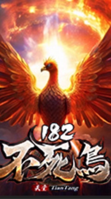 不死鳥182天堂