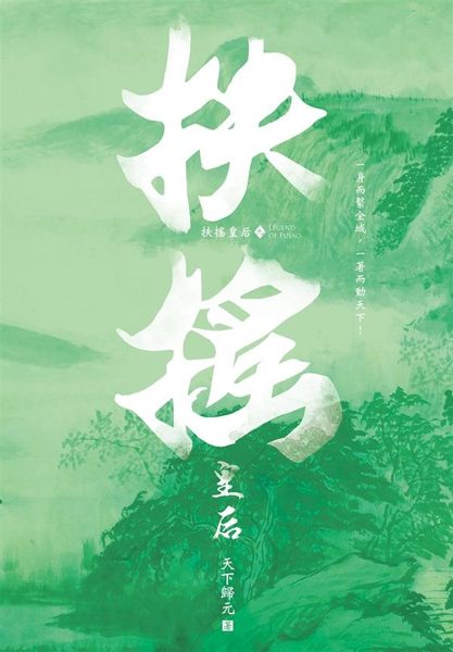 一身而繫全域，一著而動天下！ 世間有種女子，百折不彎，遇強愈強，迎風而上，勇毅絕...