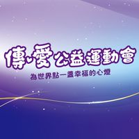 傳❤愛-運動會
