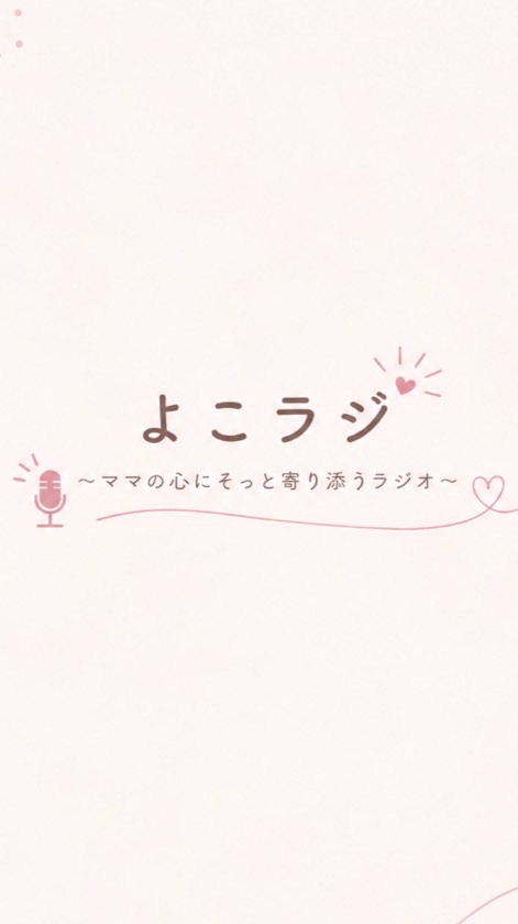 よこラジ