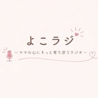 よこラジ