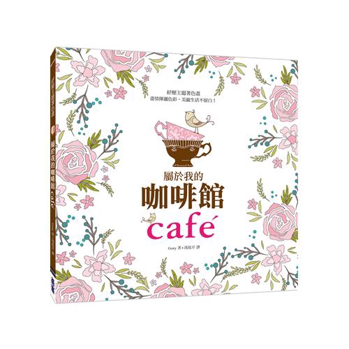 COM/阿拉丁三大知名網路書店人氣好評著色畫！★全書涵蓋上千種練習圖案，使用高規用紙，從書封正反面到內頁都可以著色！★中文版新書甫上市，即榮登各大網路書店、知名書局門市暢銷書！最喜歡的咖啡味道，只有自