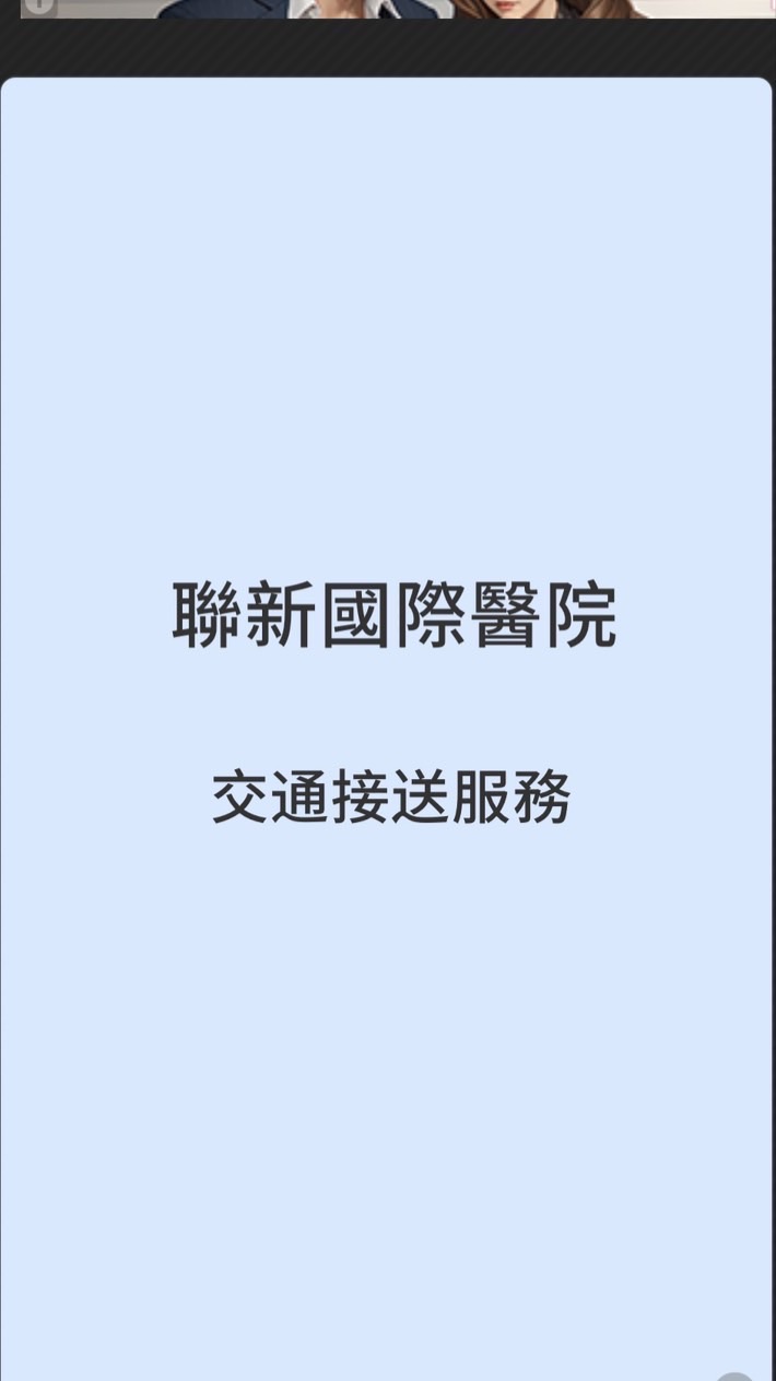 聯新國際醫院出院準備服務銜接交通接送服務