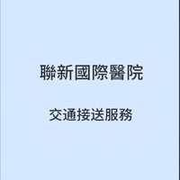 聯新國際醫院出院準備服務銜接交通接送服務