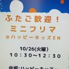 5／31ふたご歓迎フリマ@ハッピーキッズen準備室