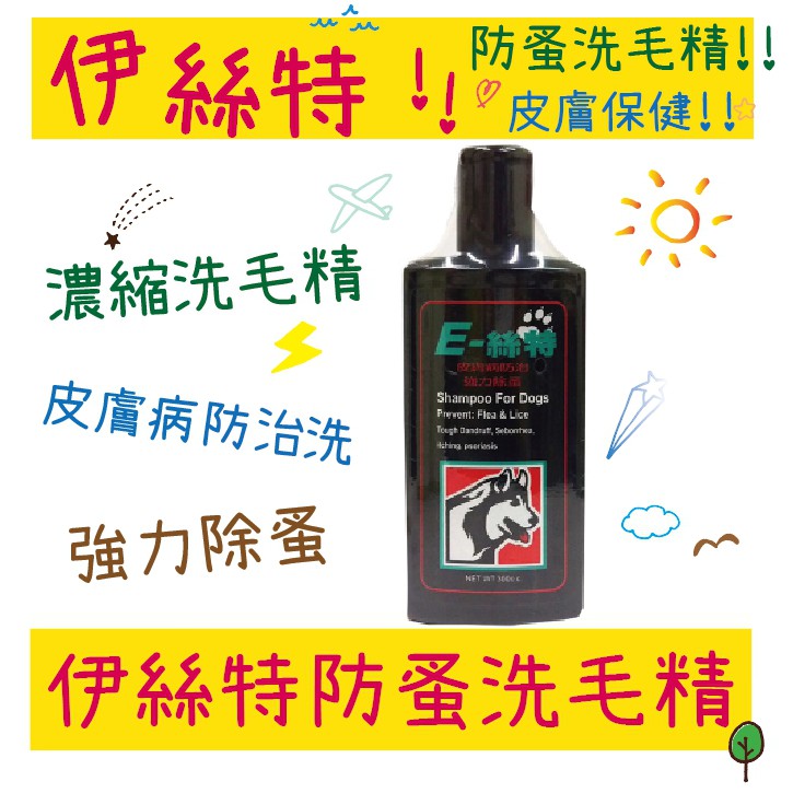 BBUY EAST 伊絲特 皮膚保健 防蚤洗毛精 300ml 濃縮洗毛精 皮膚病防治洗強力除蚤