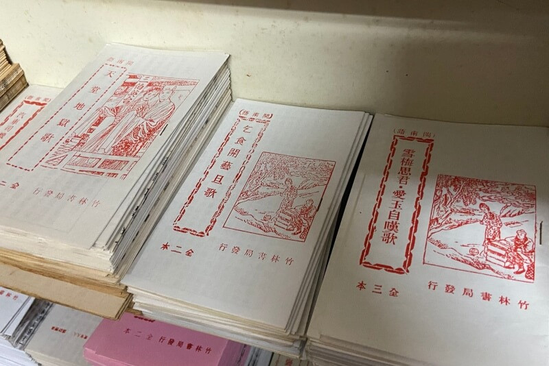 新竹竹林印書局