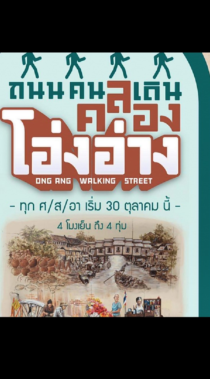 ถนนคนเดินคลองโอ่งอ่าง Ong Ang Walking Street