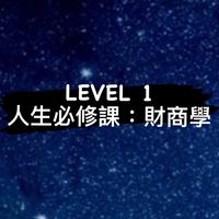 LEVEL 1超鋒商學院