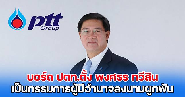 The PTT Board of Directors appoints Phongsathorn Thaoysin as a director with binding signature authority.