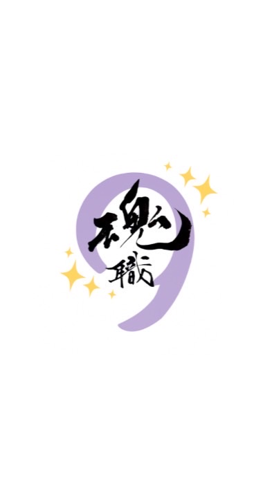 数秘9と魂職の探究室