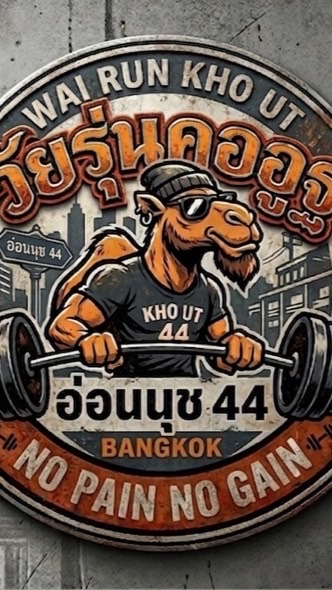 วัยรุ่นคออูฐ สาขาอ่อนนุช44