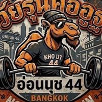 วัยรุ่นคออูฐ สาขาอ่อนนุช44