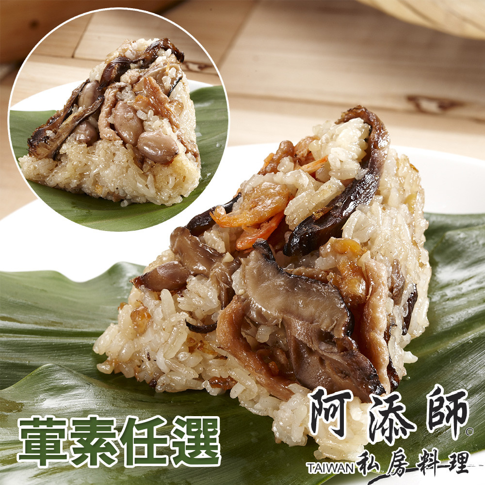 阿添師小巧北部粽：-18度C以下冷凍保存二年 阿添師小巧素香粽：-18度C以下冷凍保存二年 ◎食用方式：把粽子完全解凍後，放置水開的蒸籠上，蒸煮10~15分鐘左右。 判斷：粽子綁線處用手輕按，感覺內部