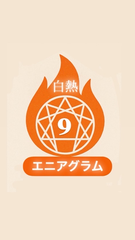 白熱🔥エニアグラム！(時々美容と健康)