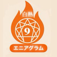 白熱🔥エニアグラム！(時々美容と健康)