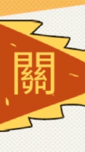 無雙13關老爺