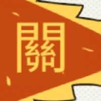 無雙13關老爺