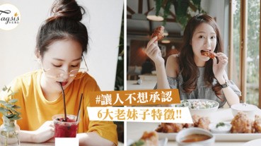 「6大徵兆」告訴你不再年輕～不要在裝是少女了！歡迎步進老妹子行列～