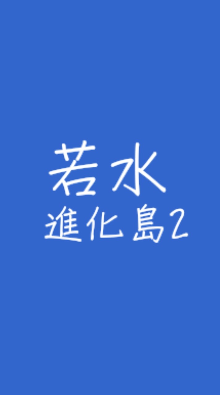 若水學院 進化島2號