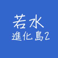 若水學院 進化島2號