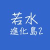若水學院 進化島2號